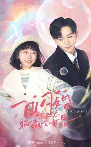 【一日闪婚，叶太太躺赢全世界】68集短剧免费在线追看