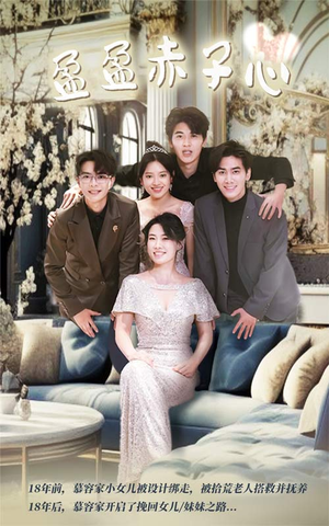 【盈盈赤子心】70集全网短剧免费看全集