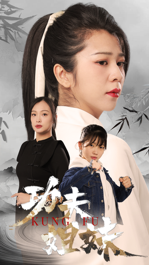 【功夫姐妹】62集短剧全集免费在线观