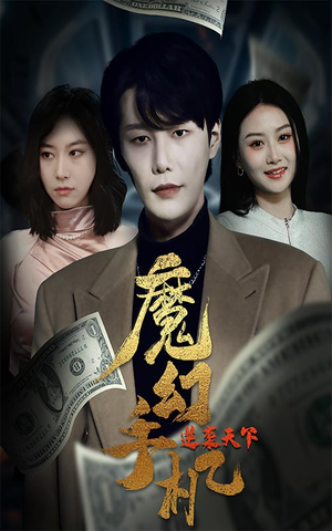 【魔幻手机逆袭天下】87集短剧在线全集免费阅