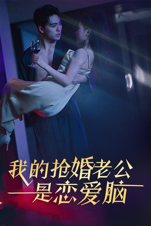 【我的抢婚老公是恋爱脑】67集高清短剧免费在线观看