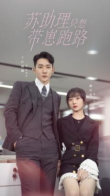 【苏助理只想带崽跑路】91集在线免费短剧全集播