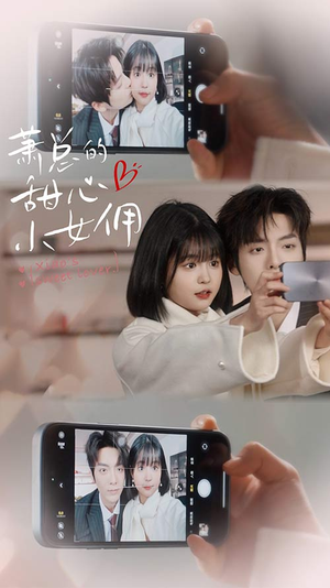 【萧总的甜心小女佣】90集短剧免费在线观影