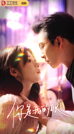 【你是我的眼】76集短剧免费完整观看