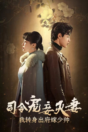 【司令宠妾灭妻，我转身出府嫁少帅】76集短剧在线免费高清观看