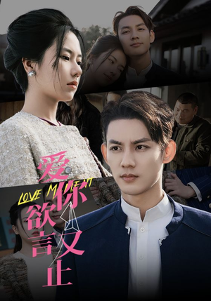 【爱你欲言又止】80集短剧全集免费在线观赏