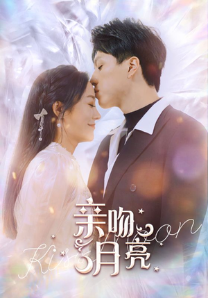 【亲吻月亮】93集完整短剧免费在线速览