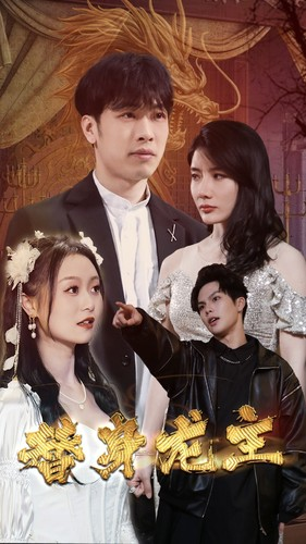 【替身龙主】80集短剧免费全集在线细看