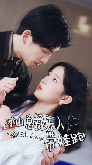 【冰山总裁夫人带娃跑】89集短剧免费在线赏看