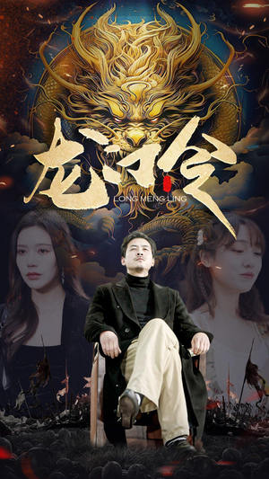 【龙门令】96集精彩短剧在线免费赏