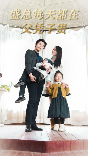【盛总每天都在父凭子贵$全城悬赏：爹地，那个才是我妈咪】99集短剧免费全集在线赏