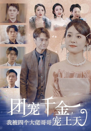 【团宠千金，我被四个大佬哥哥宠上天】60集免费短剧畅享观看