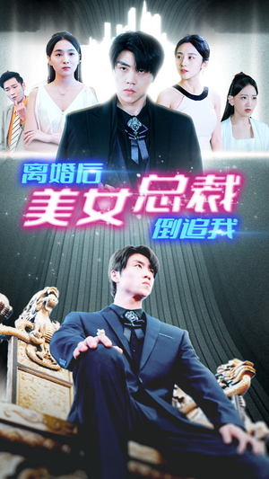 【新：离婚后美女总裁倒追我】免费畅看96集短剧全集在线