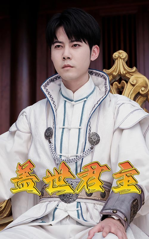 【盖世君主】99集短剧免费全集速看