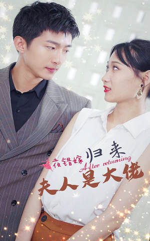 【一夜错嫁归来夫人是大佬】101集免费短剧全集畅享观看