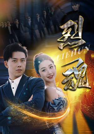 【烈魂】100集全网免费短剧在线看