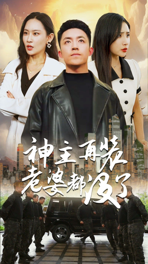 【神主，在装老婆都没了】69集短剧免费全集直看