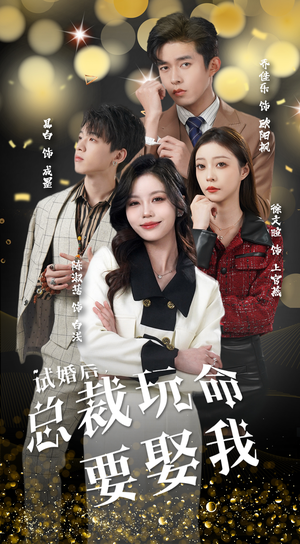 【试婚后，总裁玩命要娶我】79集免费短剧在线速看