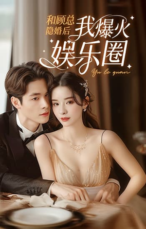 【和顾总隐婚后我火爆娱乐圈】100集免费短剧在线高清看