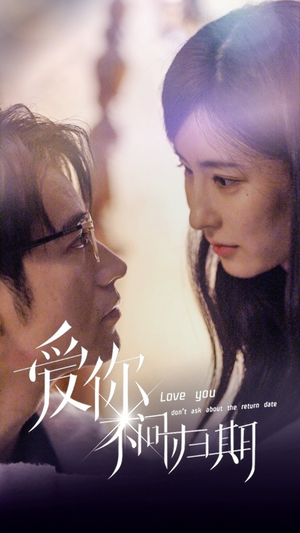 【新版：爱你不问归期】100集短剧全集免费观映