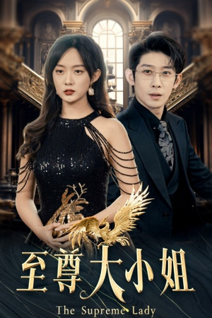 【至尊大小姐】81集短剧免费在线乐看