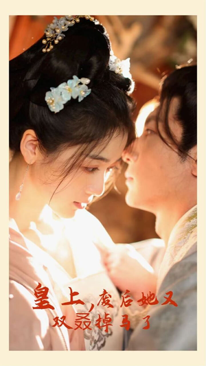 【皇上，废后她又双叒掉马了】80集短剧在线免费全集畅看