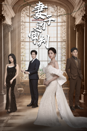 【妻子的审判】79集短剧免费全集畅快观看