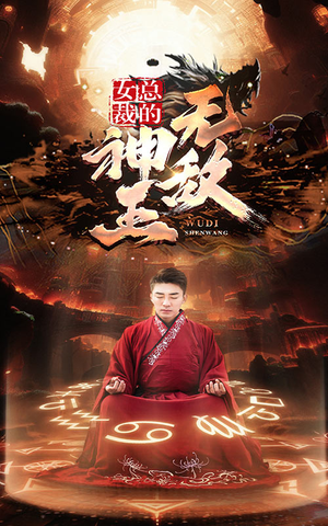 【女总裁的无敌神王】86集免费短剧全集随时观看