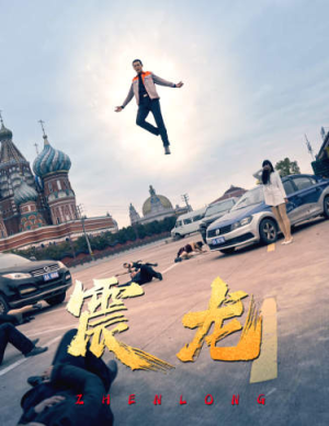 【震龙】96集高清短剧免费观看全集