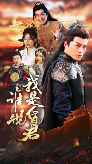 【谁说我是昏君】80集短剧免费在线全集享