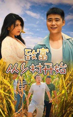 【致富从乡村开始】50集短剧在线免费全集观