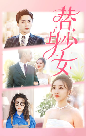 【替身少女$替身她只想搞钱】100集短剧全集在线免费观览