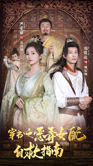 【穿书之额度女配自救指南$报告王爷！王妃每天都想和离】90集短剧免费全集追剧