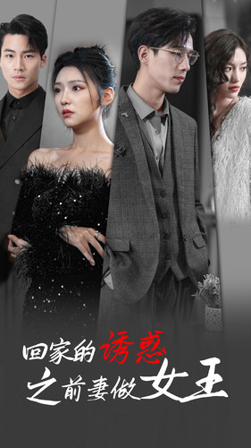 【回家的诱惑之前妻做女王】75集短剧免费在线速看