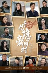 【千亿隐豪回村】80集短剧免费在线赏看