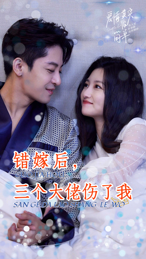 【错嫁后，三个大佬伤了我】80集在线免费看短剧全集