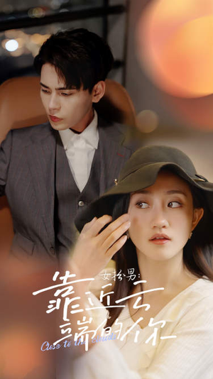 【女扮男：靠近云端的你】71集短剧免费在线看全集