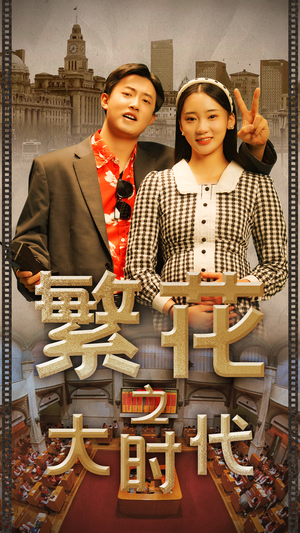 【繁花之大时代】60集短剧在线免费欣赏