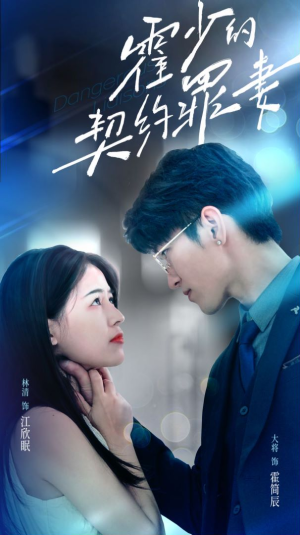 【霍少的契约罪妻】81集短剧免费在线完整看