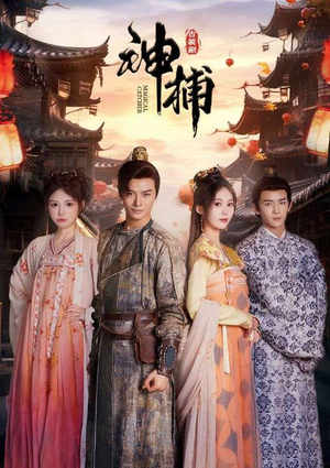 【神捕】100集免费短剧全集在线直看