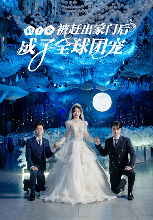 【假千金被赶出家门后成了全球团宠】75集全网短剧免费看全集