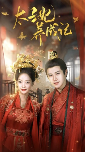 【太子妃养成记】97集免费短剧全集赏看