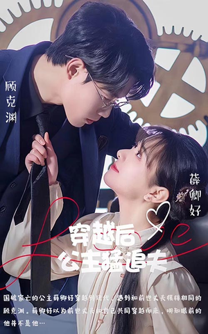 【穿越后公主猛追夫】95集免费短剧全集线上看