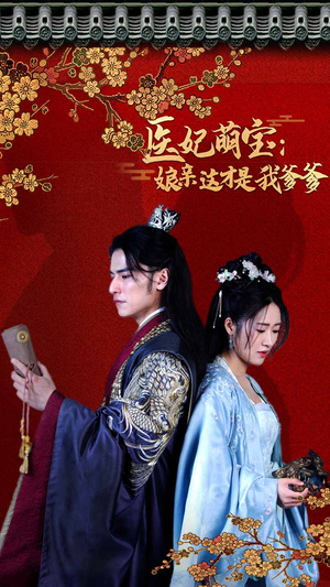 【医妃萌娃：娘亲这才是我爹爹】短剧97集在线免费全集览