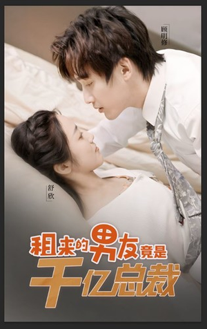 【租来的男友竟是千亿总裁】99集短剧免费在线赏观