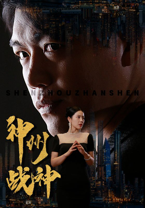 【神州战神】81集免费短剧全集在线观