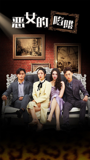【恶女的陷阱】83集免费短剧全集速看