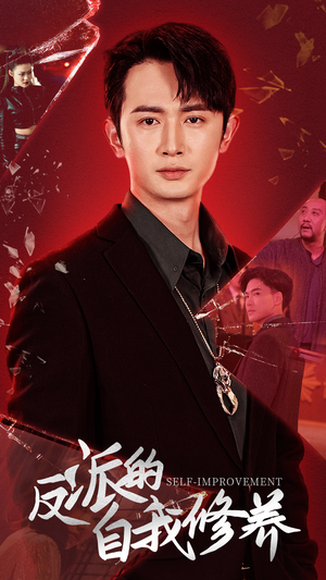 【反派的自我修养】87集高清短剧免费看全集