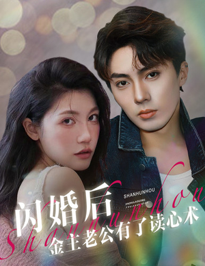【闪婚后金主老公有了读心术】80集在线短剧免费追瞧