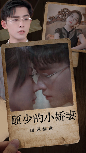 【顾少的小娇妻逆风翻盘】72集在线短剧免费览